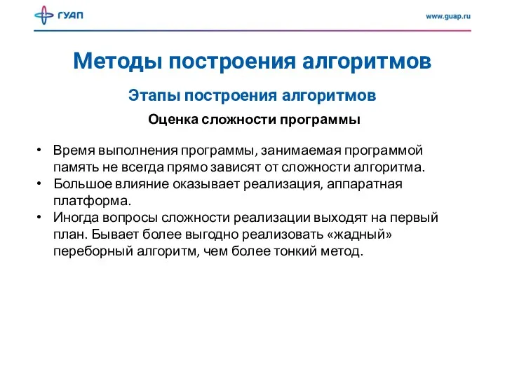 Методы построения алгоритмов Оценка сложности программы Этапы построения алгоритмов Время выполнения программы,