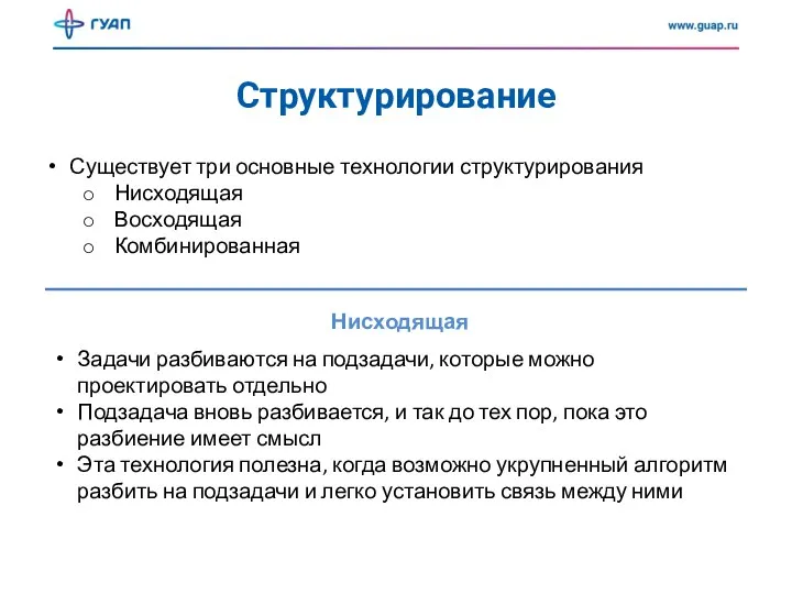 Структурирование Существует три основные технологии структурирования Нисходящая Восходящая Комбинированная Нисходящая Задачи разбиваются