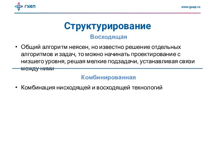 Структурирование Восходящая Общий алгоритм неясен, но известно решение отдельных алгоритмов и задач,