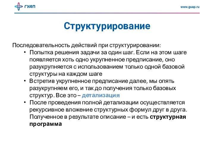 Структурирование Последовательность действий при структурировании: Попытка решения задачи за один шаг. Если