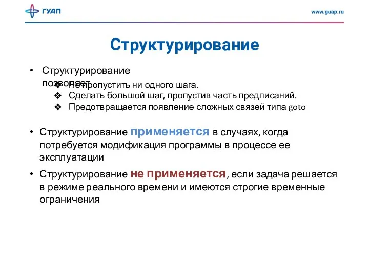 Структурирование Структурирование позволяет Не пропустить ни одного шага. Сделать большой шаг, пропустив