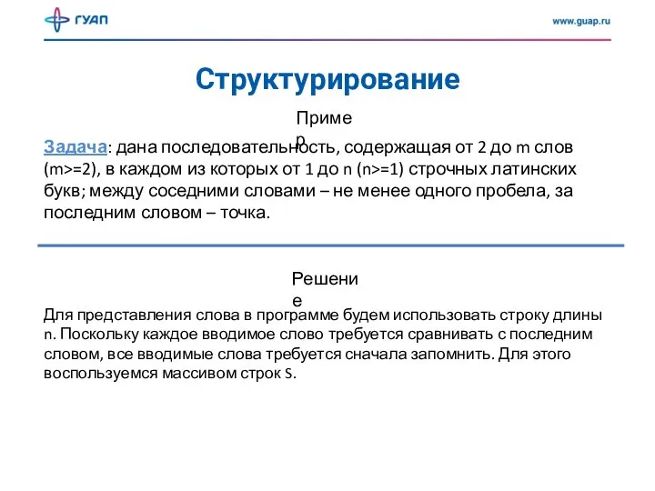 Структурирование Пример Задача: дана последовательность, содержащая от 2 до m слов (m>=2),