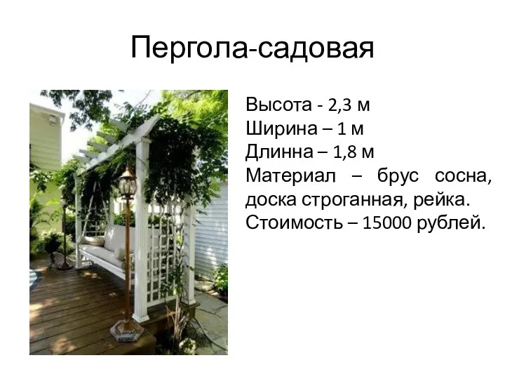 Пергола-садовая Высота - 2,3 м Ширина – 1 м Длинна – 1,8