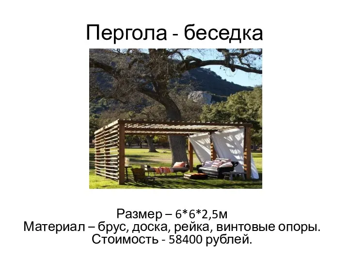 Пергола - беседка Размер – 6*6*2,5м Материал – брус, доска, рейка, винтовые