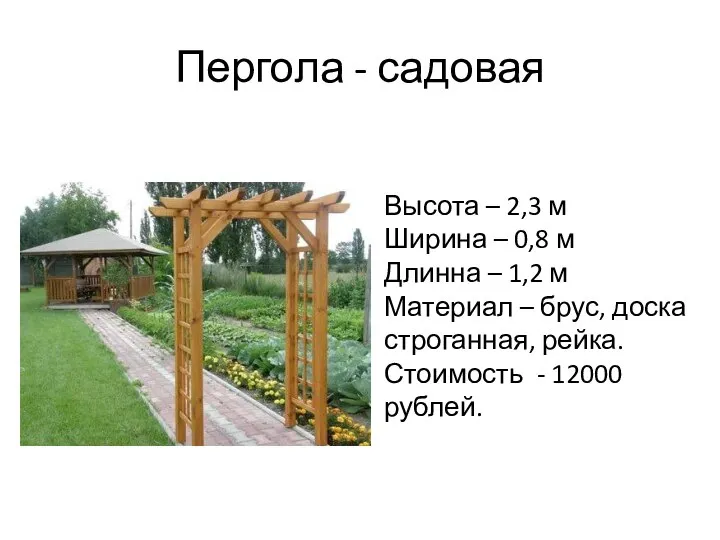 Пергола - садовая Высота – 2,3 м Ширина – 0,8 м Длинна
