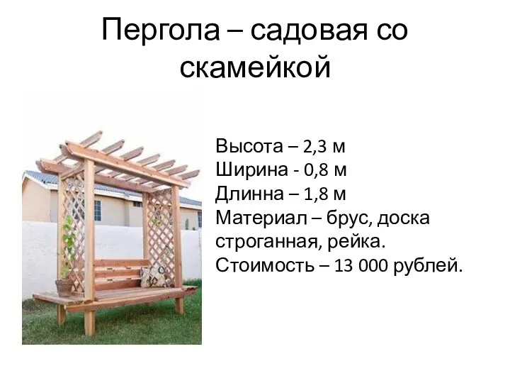 Пергола – садовая со скамейкой Высота – 2,3 м Ширина - 0,8