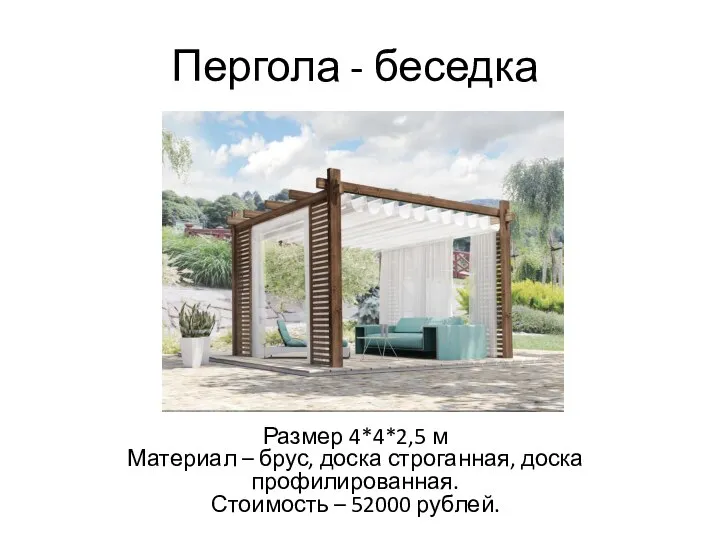 Пергола - беседка Размер 4*4*2,5 м Материал – брус, доска строганная, доска