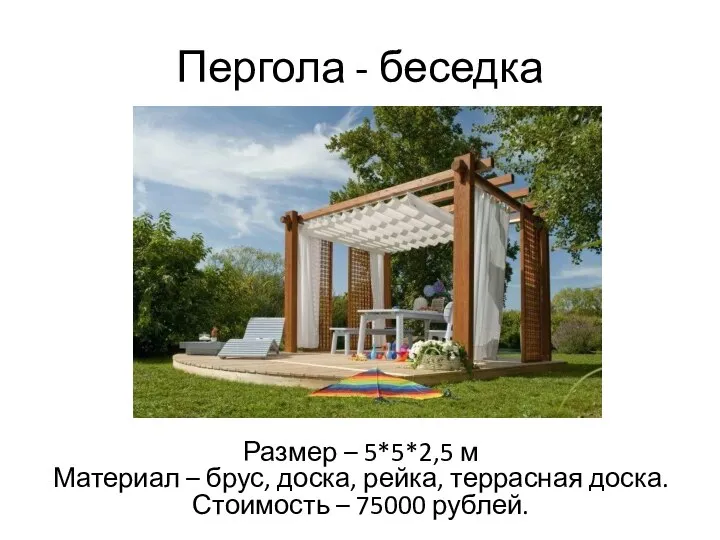 Пергола - беседка Размер – 5*5*2,5 м Материал – брус, доска, рейка,