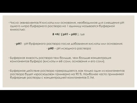 Число эквивалентов N кислоты или основания, необходимое для смещения рН одного литра