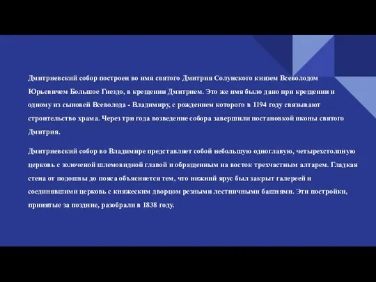 Дмитриевский собор построен во имя святого Дмитрия Солунского князем Всеволодом Юрьевичем Большое