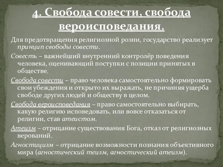 Для предотвращения религиозной розни, государство реализует принцип свободы совести. Совесть – важнейший