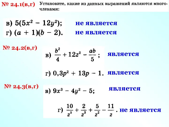 № 24.1(в,г) № 24.2(в,г) № 24.3(в,г) не является не является является является является не является