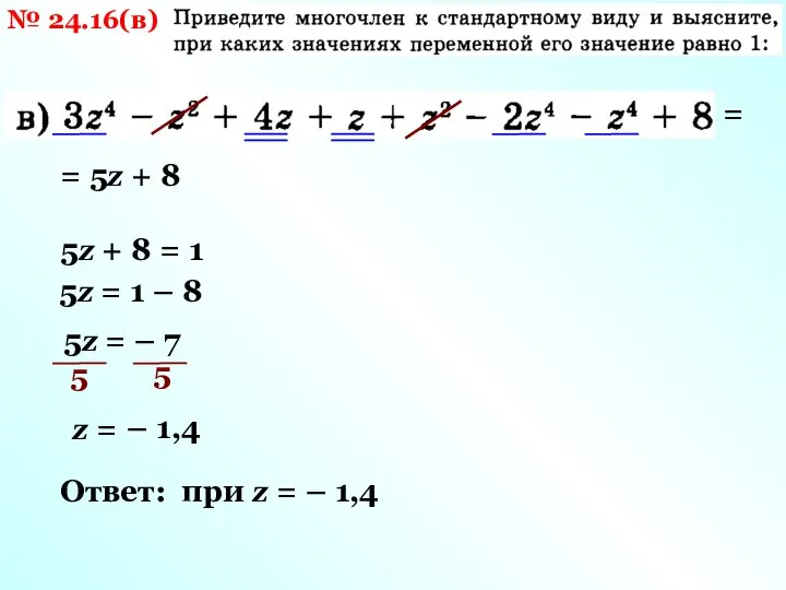 № 24.16(в) = = 5z + 8 5z + 8 = 1