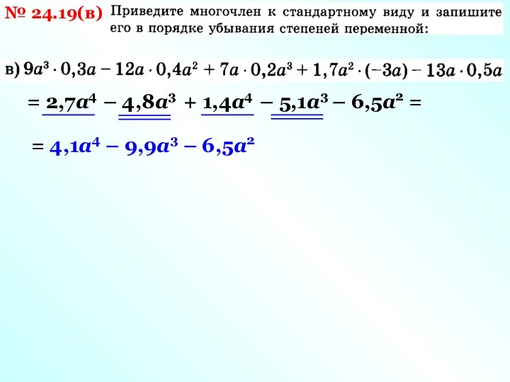 № 24.19(в) = 2,7а4 – 4,8а3 + 1,4а4 – 5,1а3 – 6,5а2