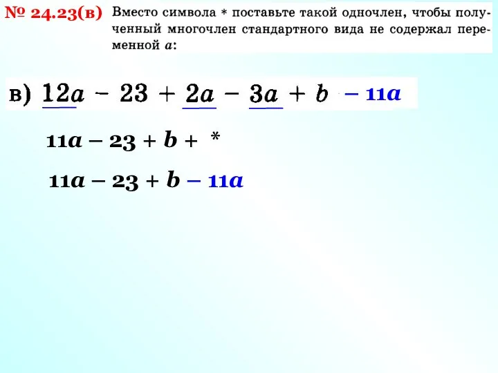 № 24.23(в) 11а – 23 + b + * 11а – 23