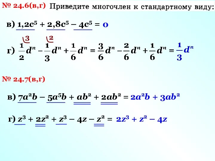 № 24.6(в,г) в) 1,2с5 + 2,8с5 – 4с5 = 0 3 2