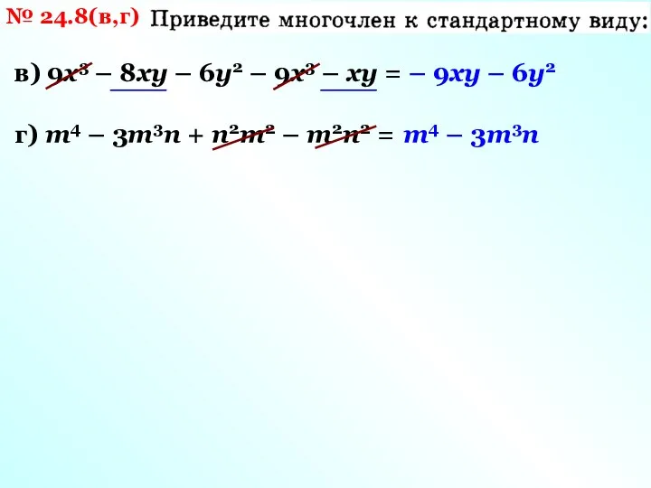 № 24.8(в,г) в) 9х3 – 8ху – 6у2 – 9х3 – ху