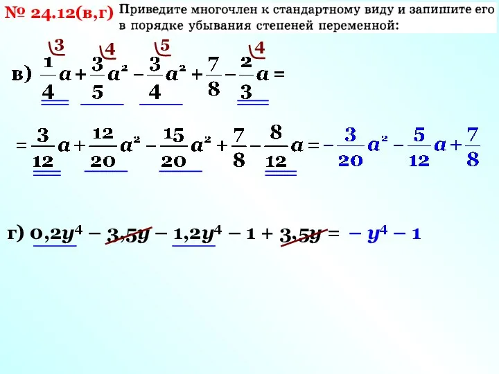 № 24.12(в,г) 4 5 3 4 г) 0,2у4 – 3,5у – 1,2у4