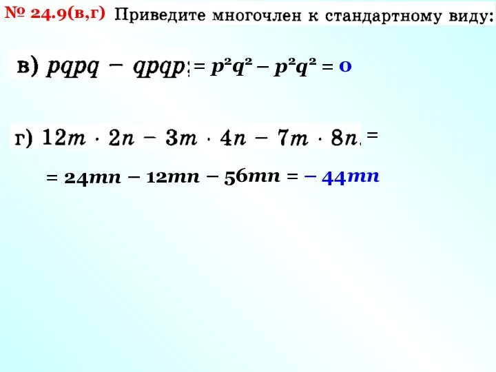 № 24.9(в,г) = р2q2 – р2q2 = 0 = = 24mn –
