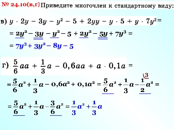 № 24.10(в,г) = = 2у2 – 3у – у2 – 5 +