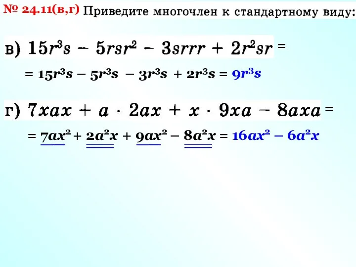 № 24.11(в,г) = = 15r3s – 5r3s – 3r3s + 2r3s =