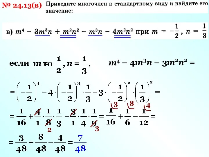 № 24.13(в) если m4 – 4m3n – 3m2n2 = 2 3 8 4 3