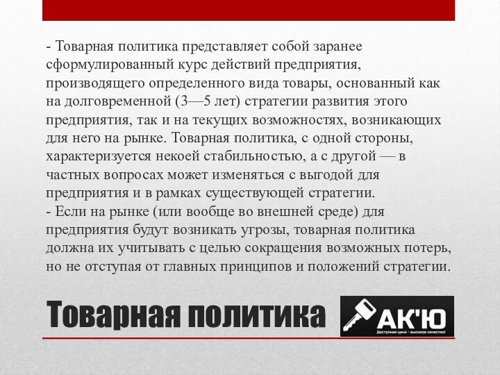 Товарная политика - Товарная политика представляет собой заранее сформулированный курс действий предприятия,