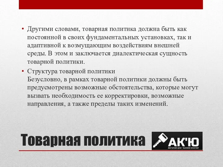 Товарная политика Другими словами, товарная политика должна быть как постоянной в своих