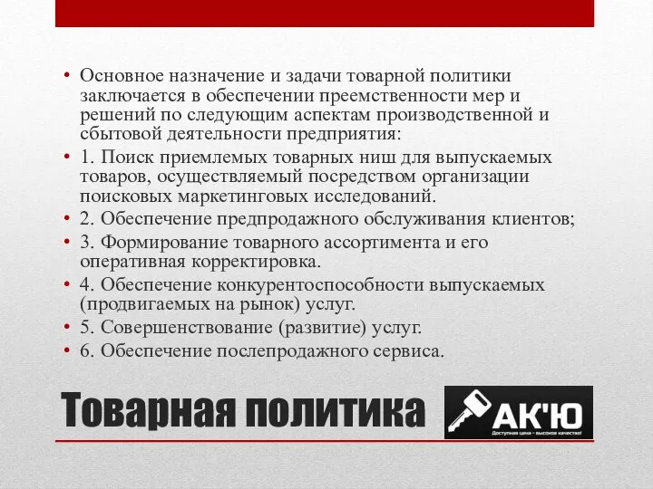 Товарная политика Основное назначение и задачи товарной политики заключается в обеспечении преемственности