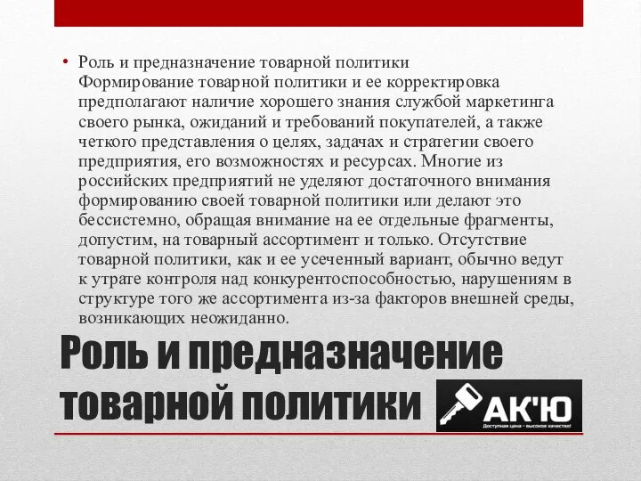 Роль и предназначение товарной политики Роль и предназначение товарной политики Формирование товарной