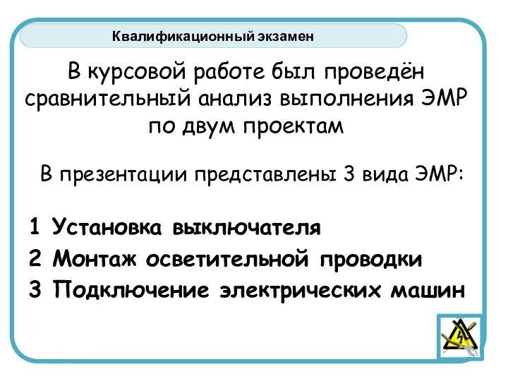 В курсовой работе был проведён сравнительный анализ выполнения ЭМР по двум проектам