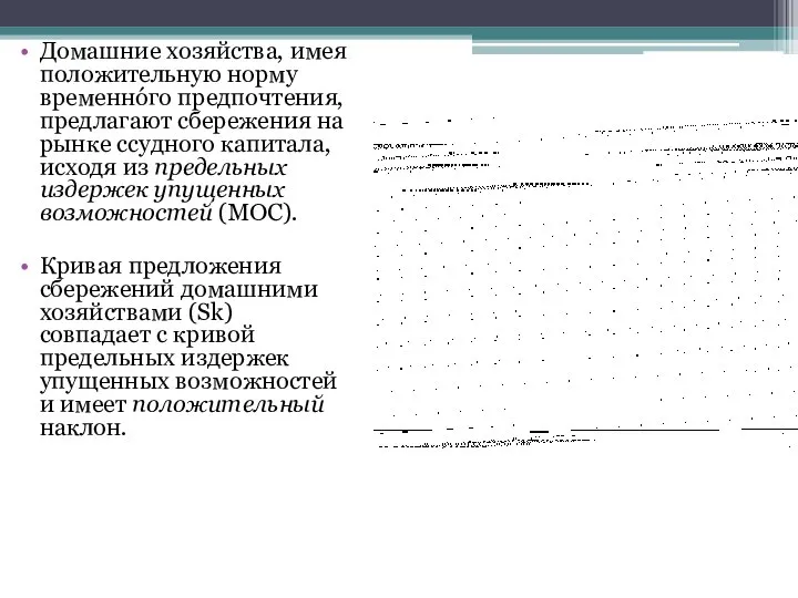 Домашние хозяйства, имея положительную норму временнóго предпочтения, предлагают сбережения на рынке ссудного