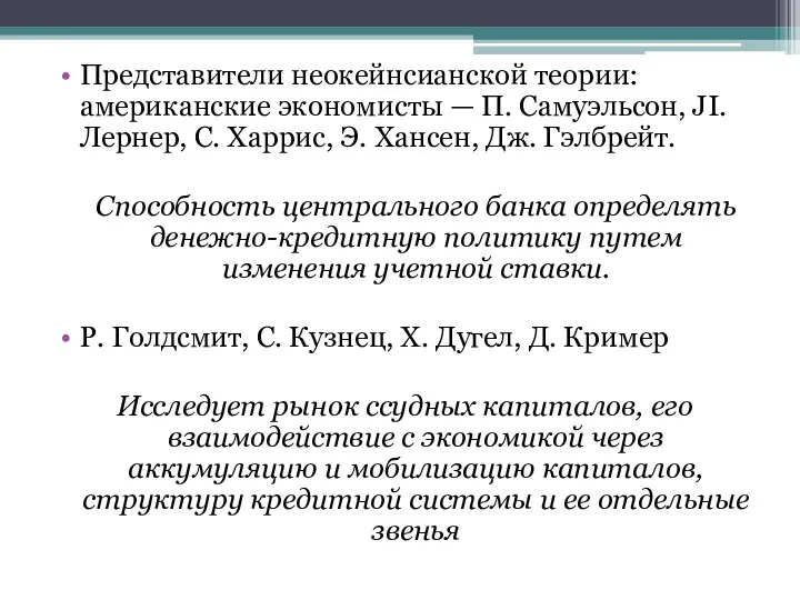 Представители неокейнсианской теории: американские экономисты — П. Самуэльсон, JI. Лернер, С. Харрис,