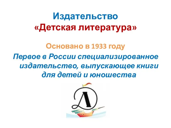 Издательство «Детская литература» Основано в 1933 году Первое в России специализированное издательство,