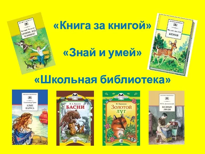 «Книга за книгой» «Знай и умей» «Школьная библиотека»