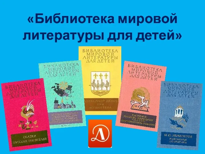 «Библиотека мировой литературы для детей»