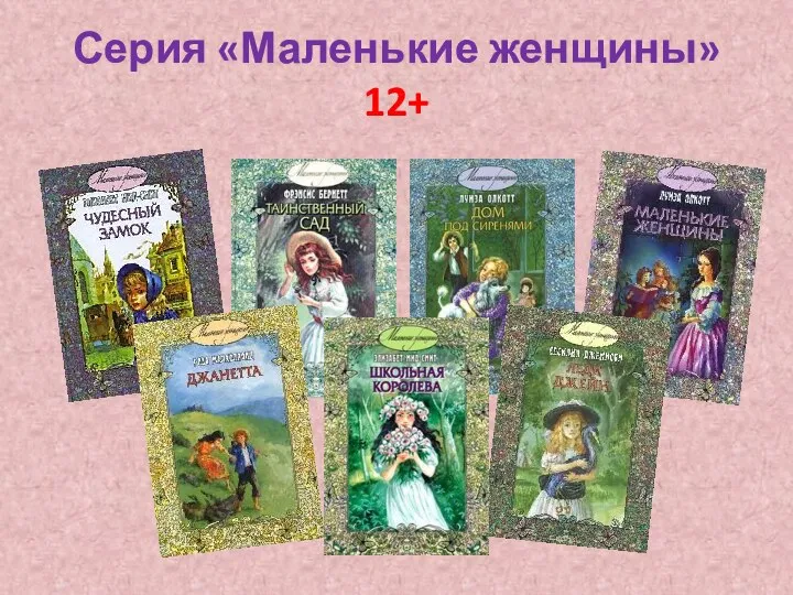 Серия «Маленькие женщины» 12+