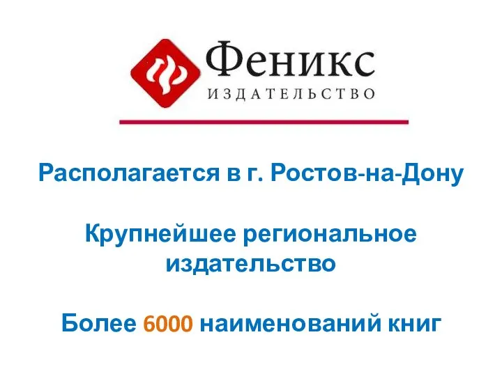 Располагается в г. Ростов-на-Дону Крупнейшее региональное издательство Более 6000 наименований книг