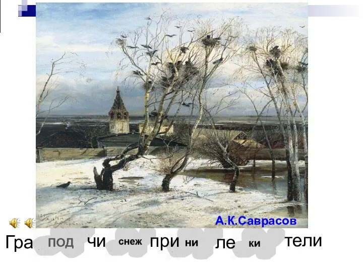 Гра чи при тели А.К.Саврасов ле