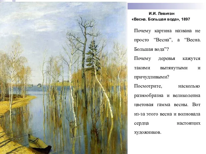 И.И. Левитан «Весна. Большая вода», 1897 Почему картина названа не просто “Весна”,