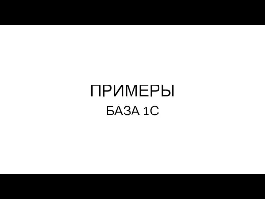 ПРИМЕРЫ БАЗА 1С