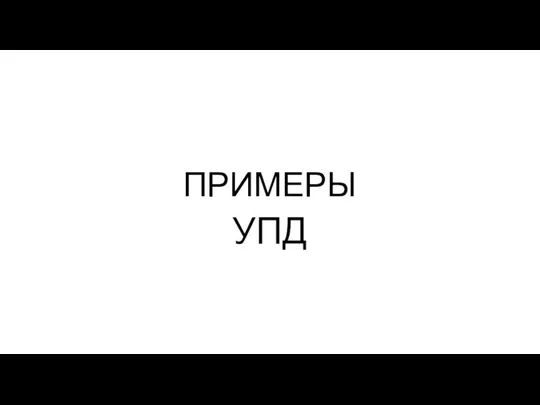 ПРИМЕРЫ УПД