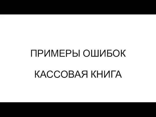 ПРИМЕРЫ ОШИБОК КАССОВАЯ КНИГА