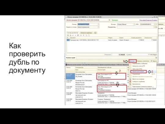 Как проверить дубль по документу