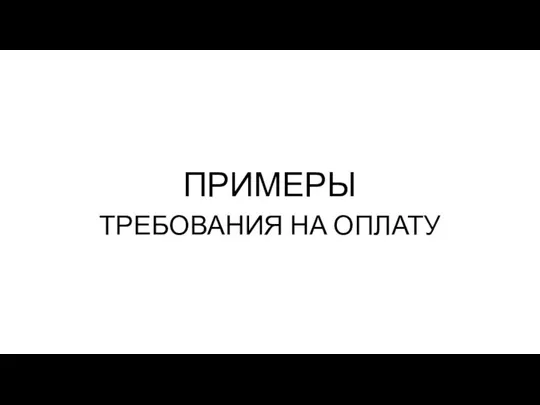 ПРИМЕРЫ ТРЕБОВАНИЯ НА ОПЛАТУ