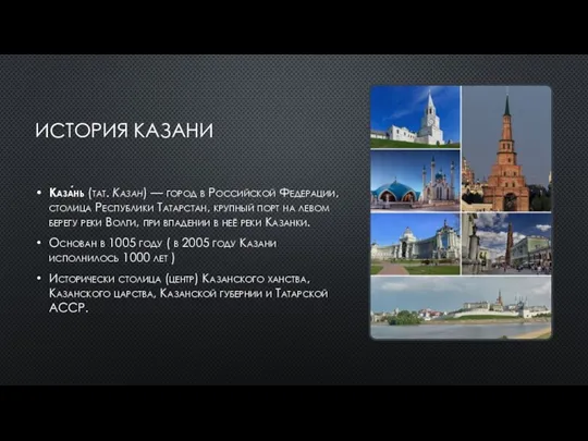 ИСТОРИЯ КАЗАНИ Каза́нь (тат. Казан) — город в Российской Федерации, столица Республики