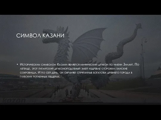 СИМВОЛ КАЗАНИ Историческим символом Казани является мифический дракон по имени Зилант. По