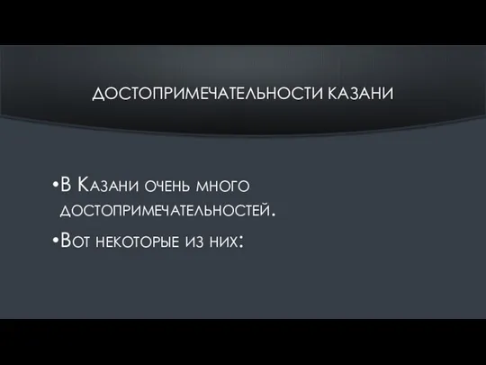 ДОСТОПРИМЕЧАТЕЛЬНОСТИ КАЗАНИ В Казани очень много достопримечательностей. Вот некоторые из них: