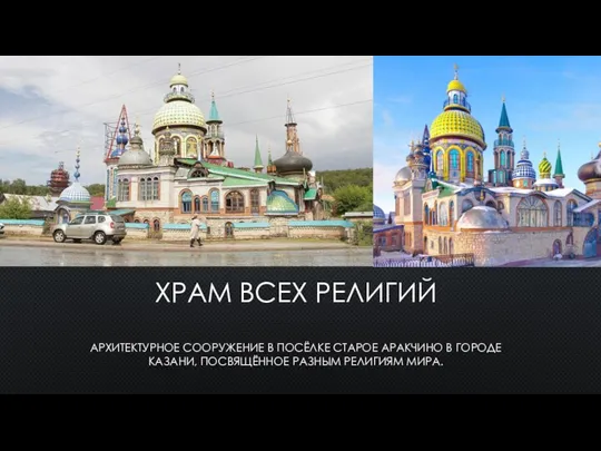 ХРАМ ВСЕХ РЕЛИГИЙ АРХИТЕКТУРНОЕ СООРУЖЕНИЕ В ПОСЁЛКЕ СТАРОЕ АРАКЧИНО В ГОРОДЕ КАЗАНИ, ПОСВЯЩЁННОЕ РАЗНЫМ РЕЛИГИЯМ МИРА.