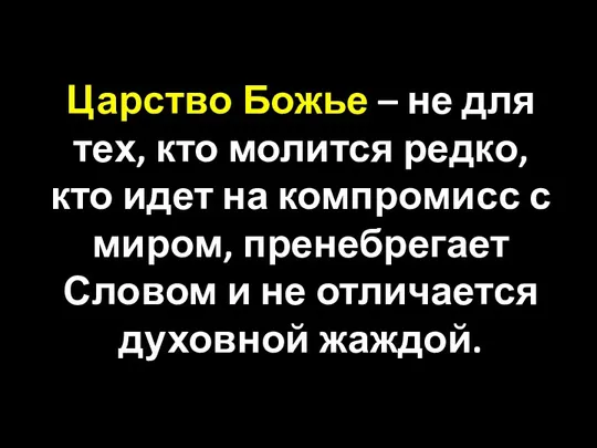 Царство Божье – не для тех, кто молится редко, кто идет на